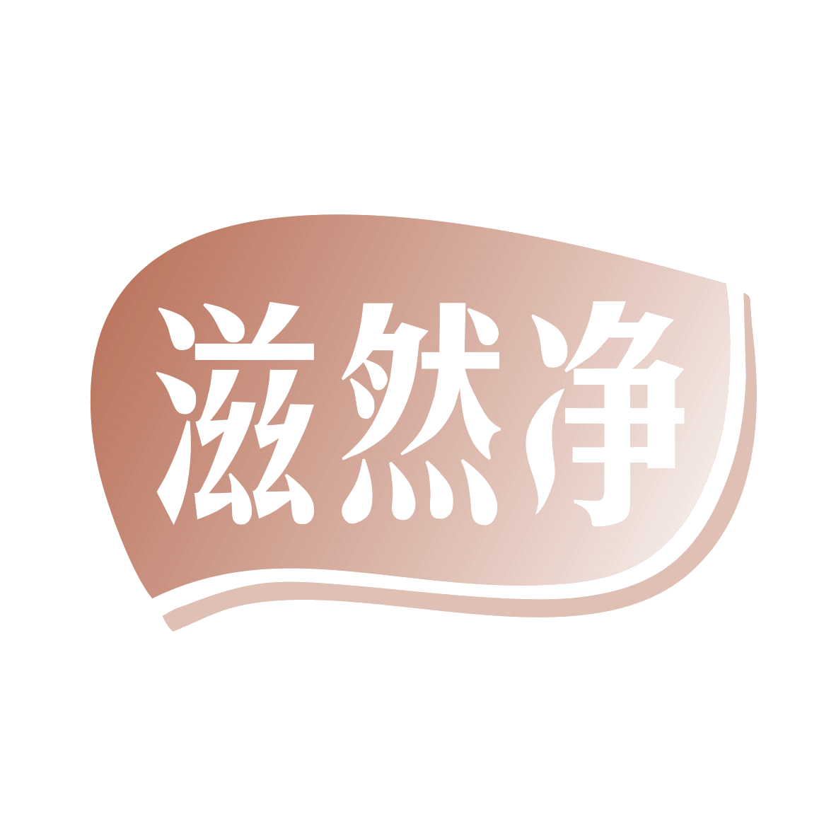 滋然净 第3类日化用品 注册号78594647商标图样