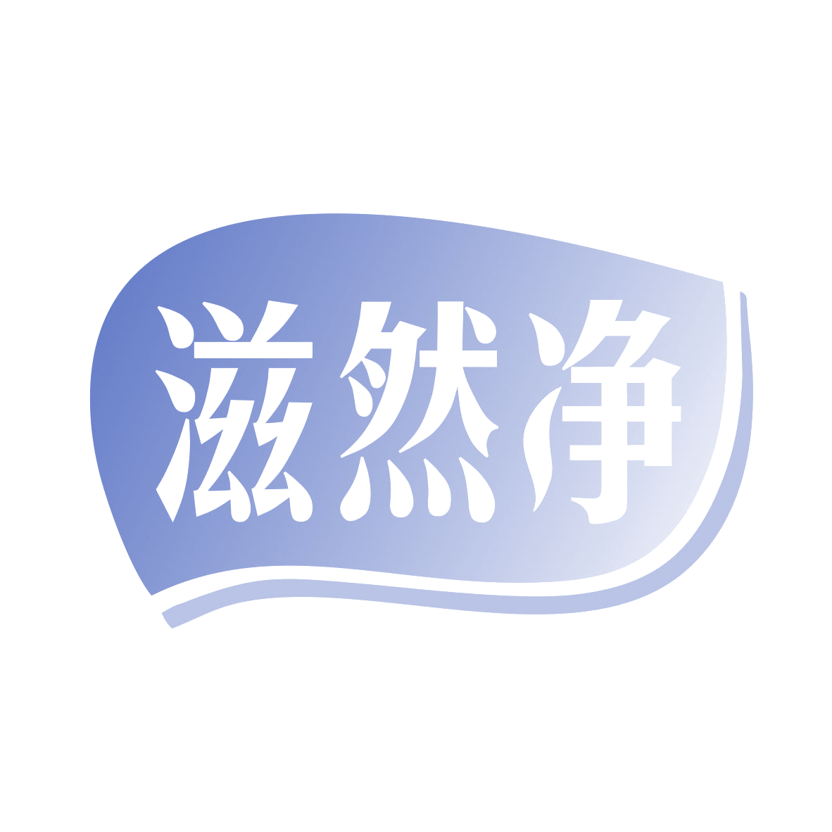 滋然净 第5类医药 注册号78594654商标图样