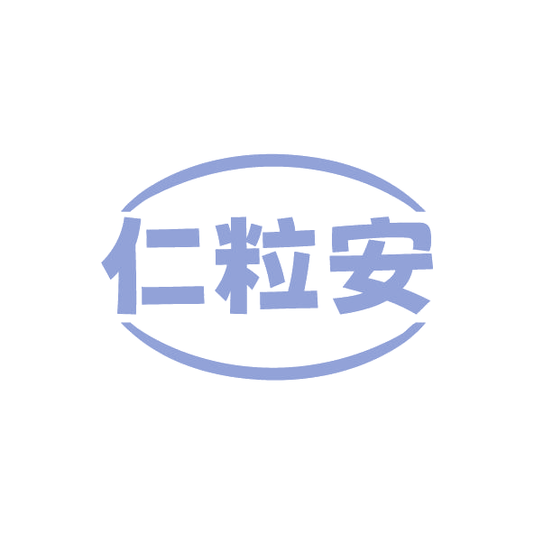 仁粒安 第5类医药 注册号78596043商标图样