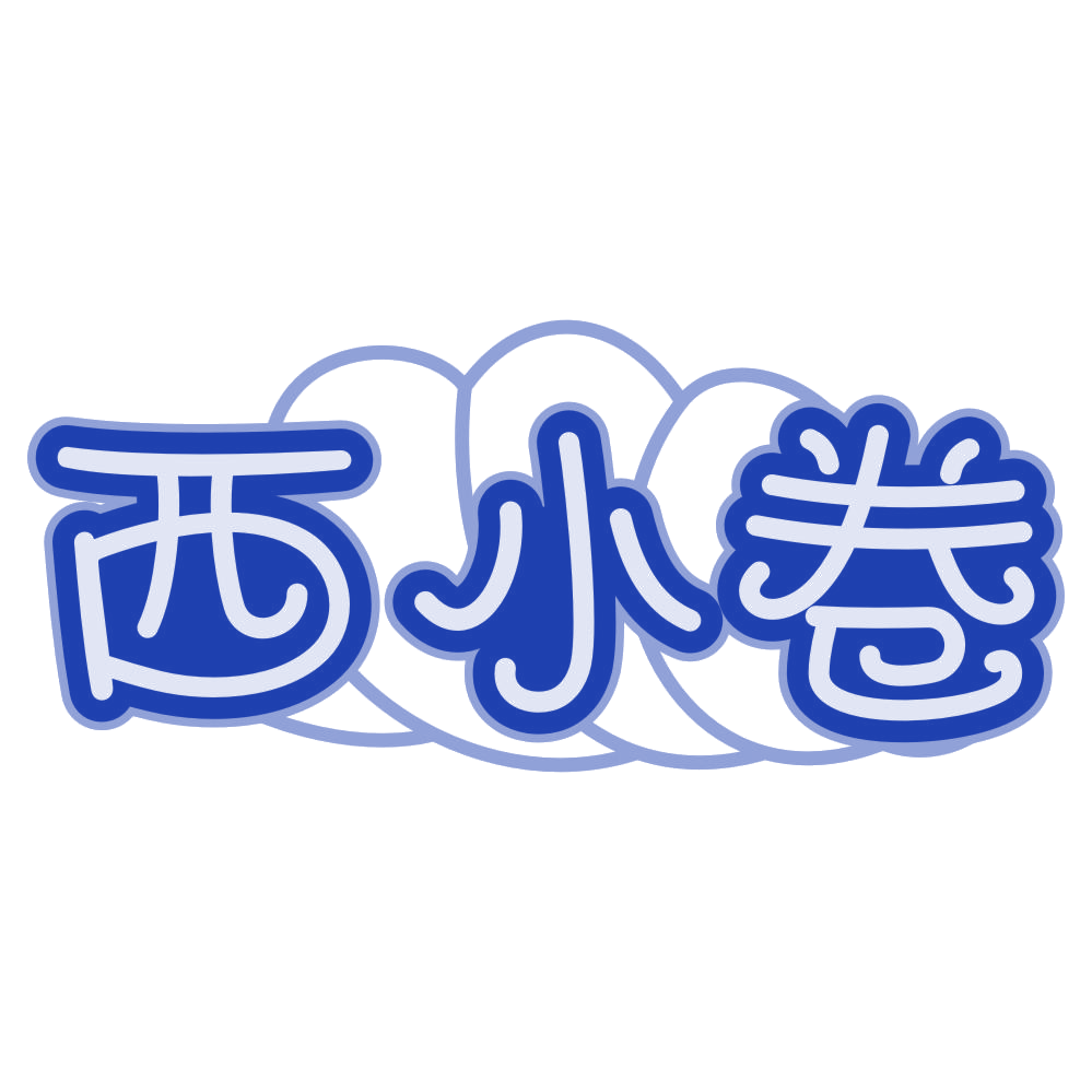 西小卷 第43类餐饮住宿 注册号78599355商标图样