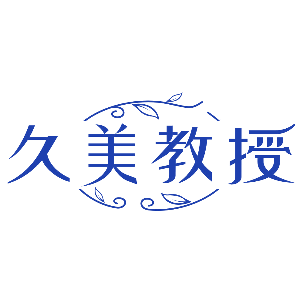久美教授 第3类日化用品 注册号78599371商标图样