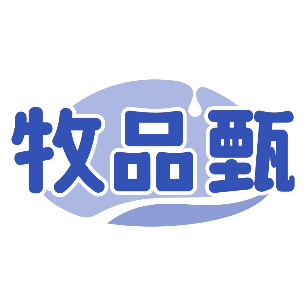 牧品甄 第31类水果花木 注册号78602490商标图样