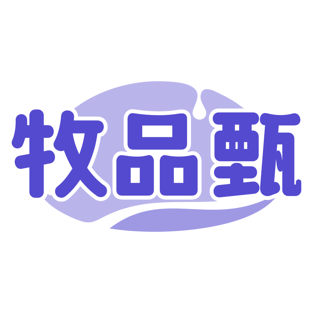 牧品甄 第32类啤酒饮料 注册号78602494商标图样