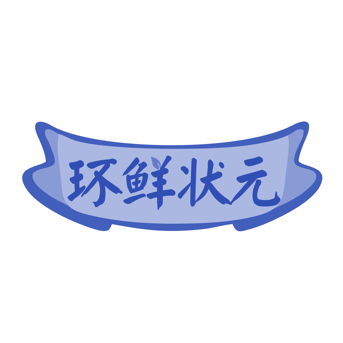 环鲜状元 第31类水果花木 注册号78606092商标图样