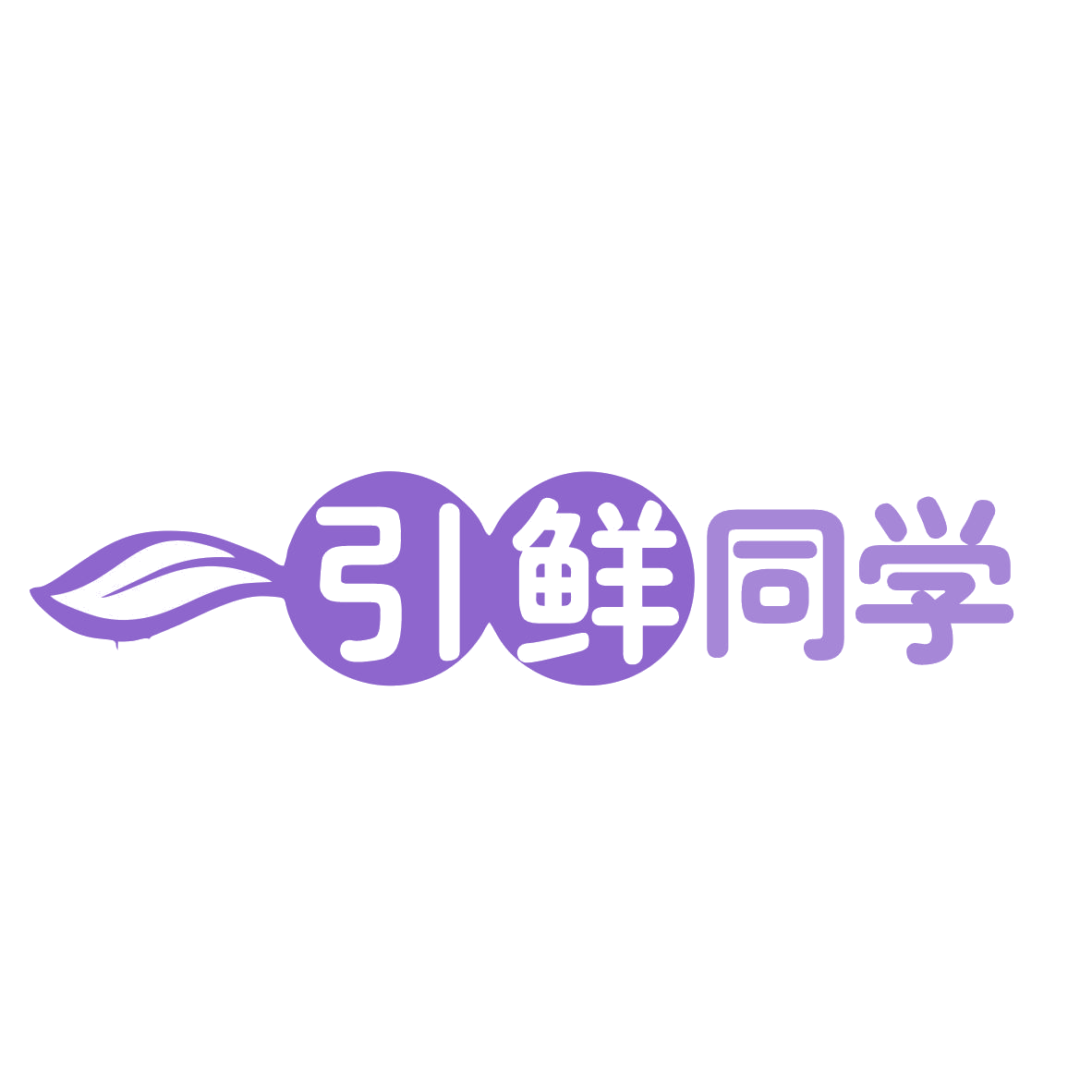 引鲜同学 第29类食品罐头 注册号78606121商标图样