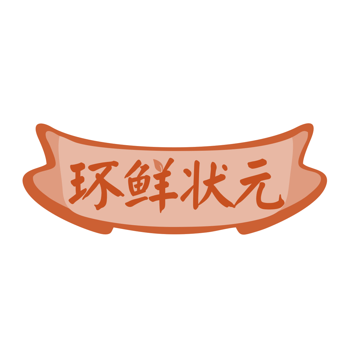 环鲜状元 第30类小食配料 注册号78608249商标图样