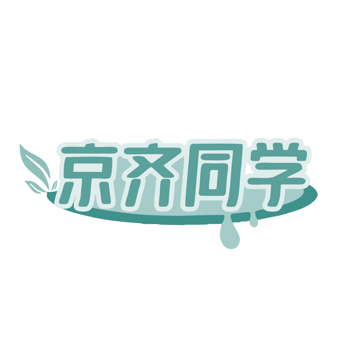 京齐同学 第30类小食配料 注册号78611144商标图样