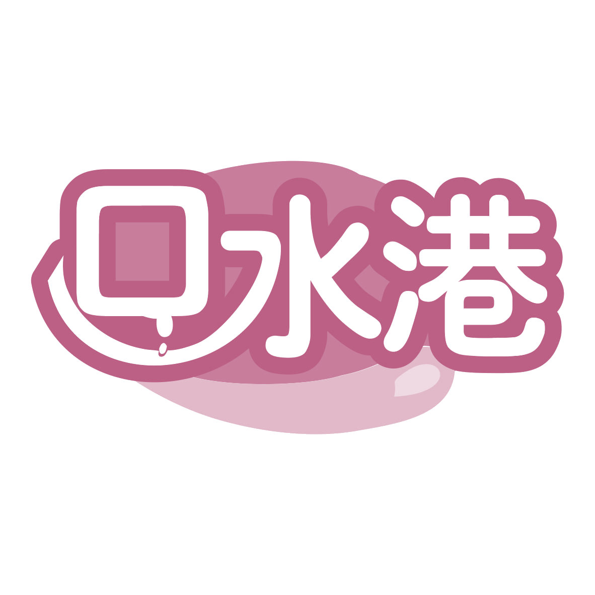 口水港 第35类广告销售 注册号78611247商标图样