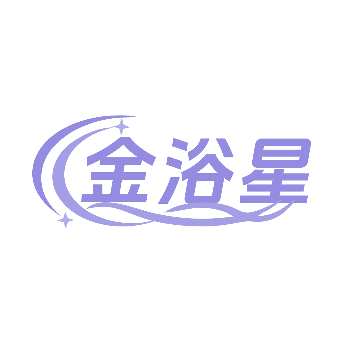 金浴星 第3类日化用品 注册号78611348商标图样