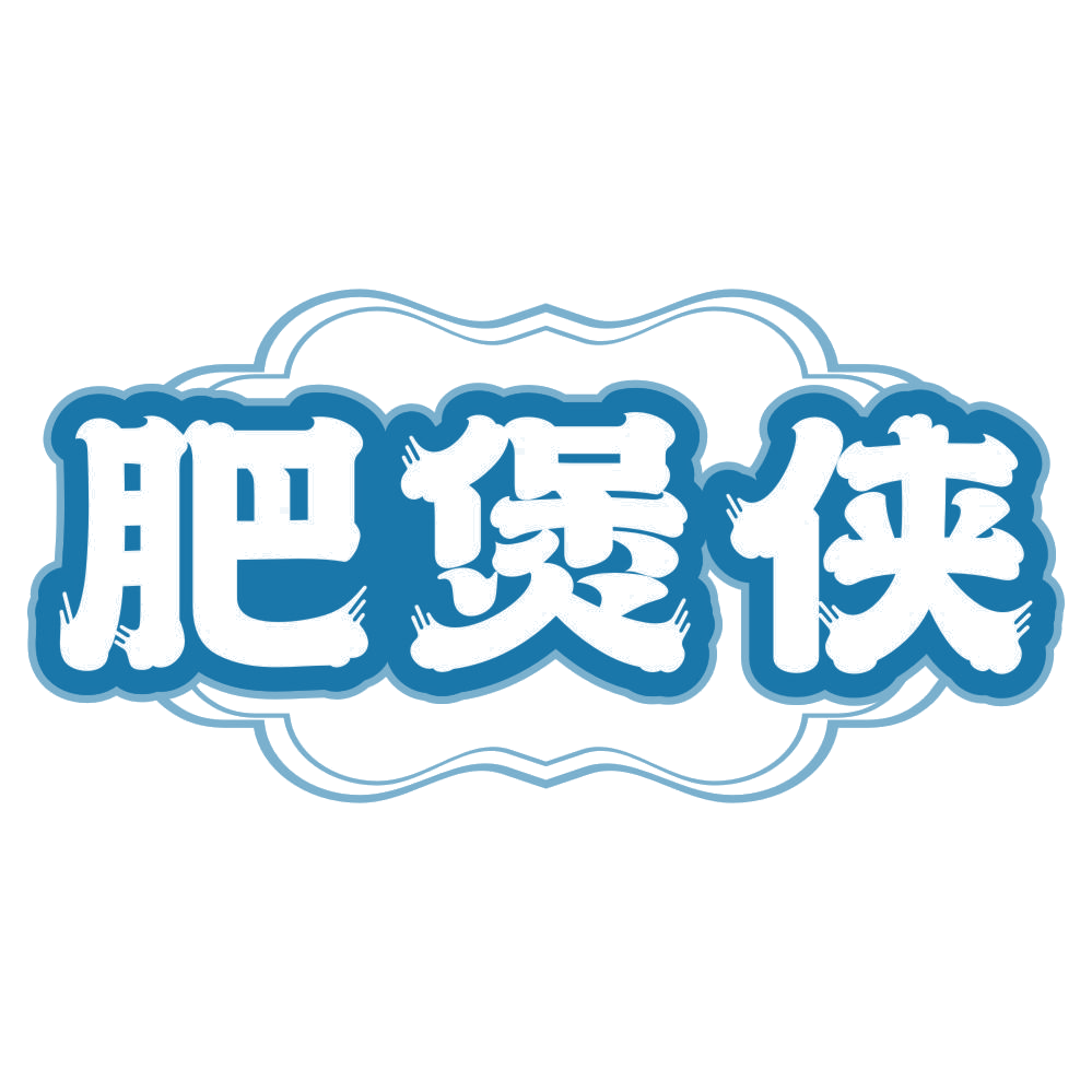 肥煲侠 第35类广告销售 注册号78611906商标图样