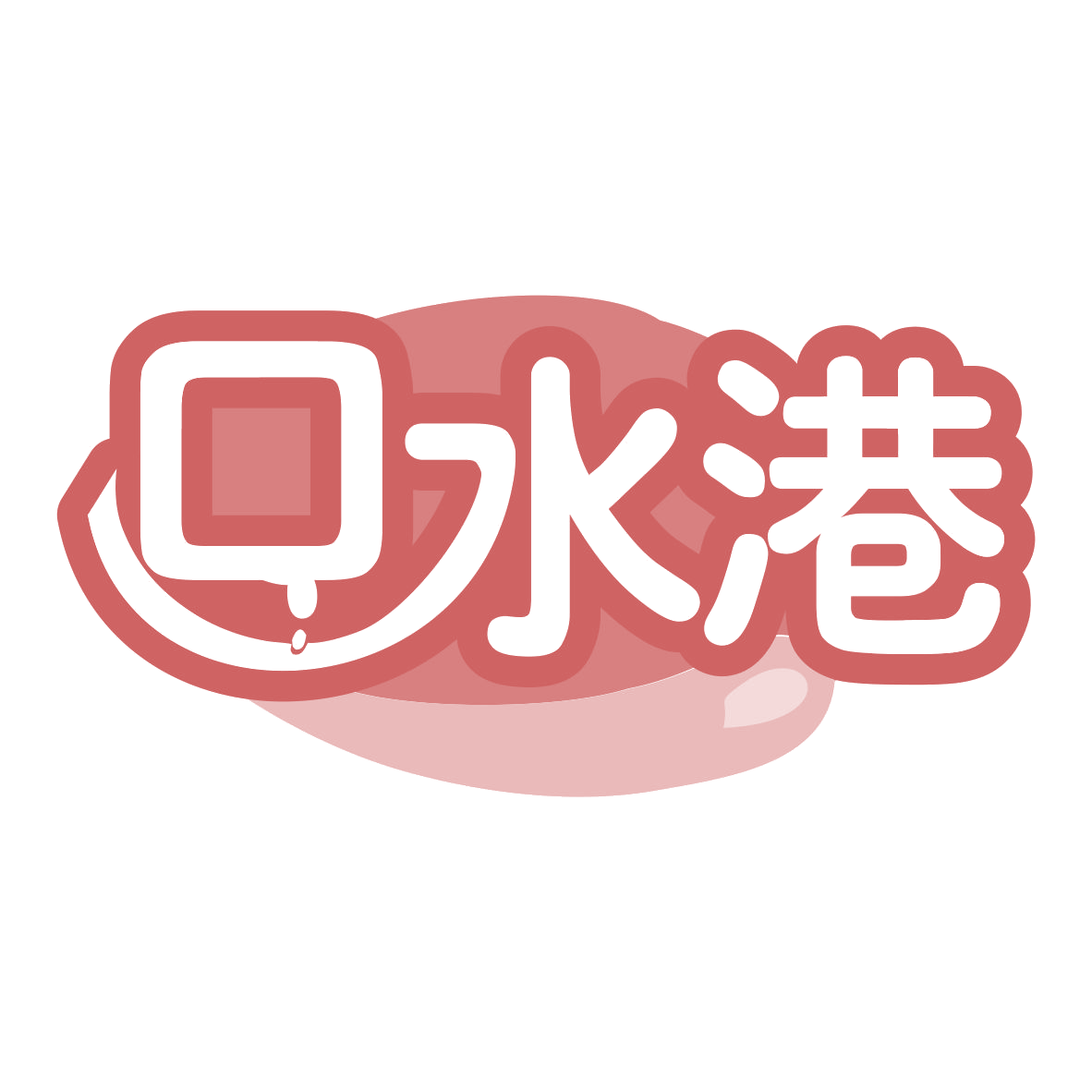 口水港 第30类小食配料 注册号78612721商标图样