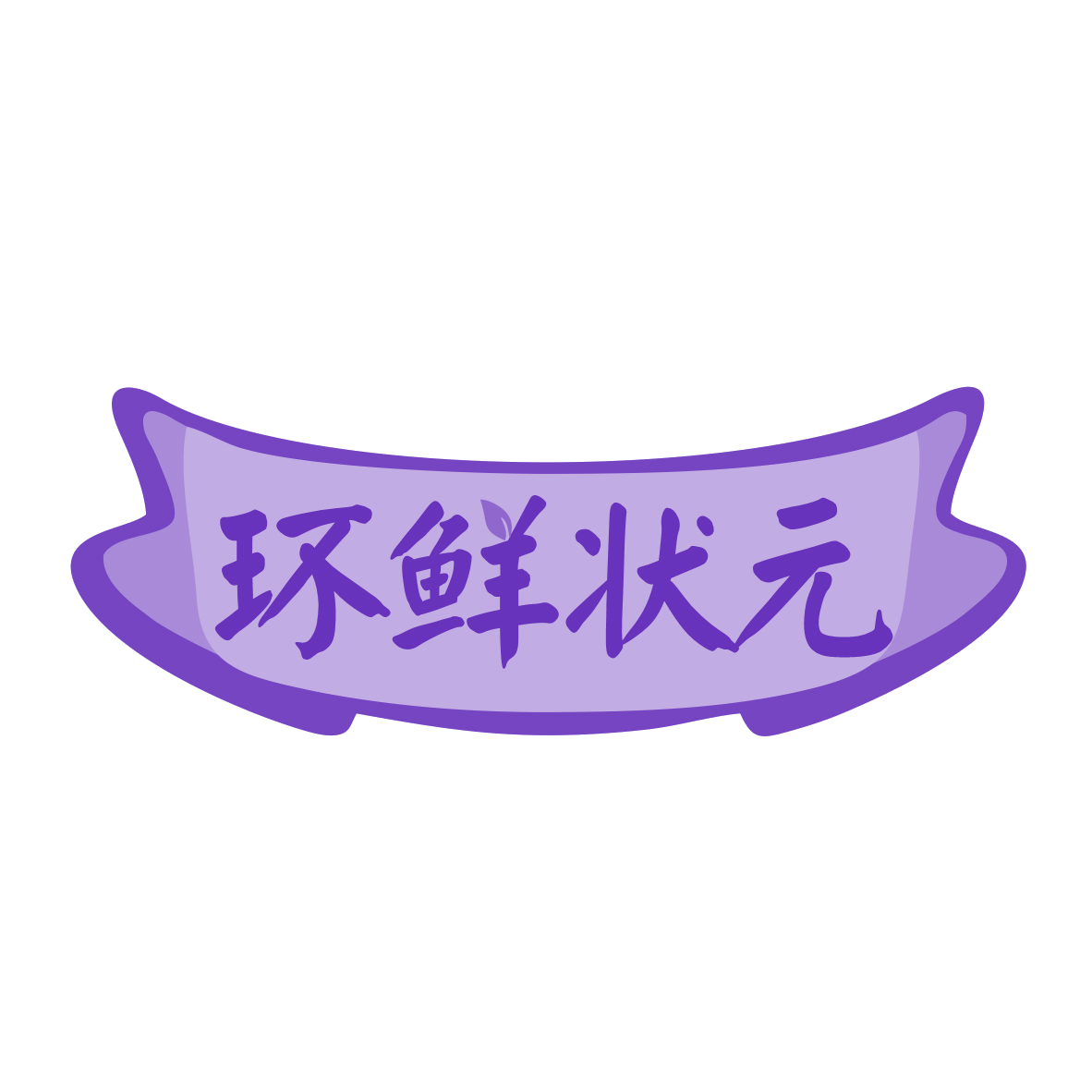 环鲜状元 第35类广告销售 注册号78614395商标图样
