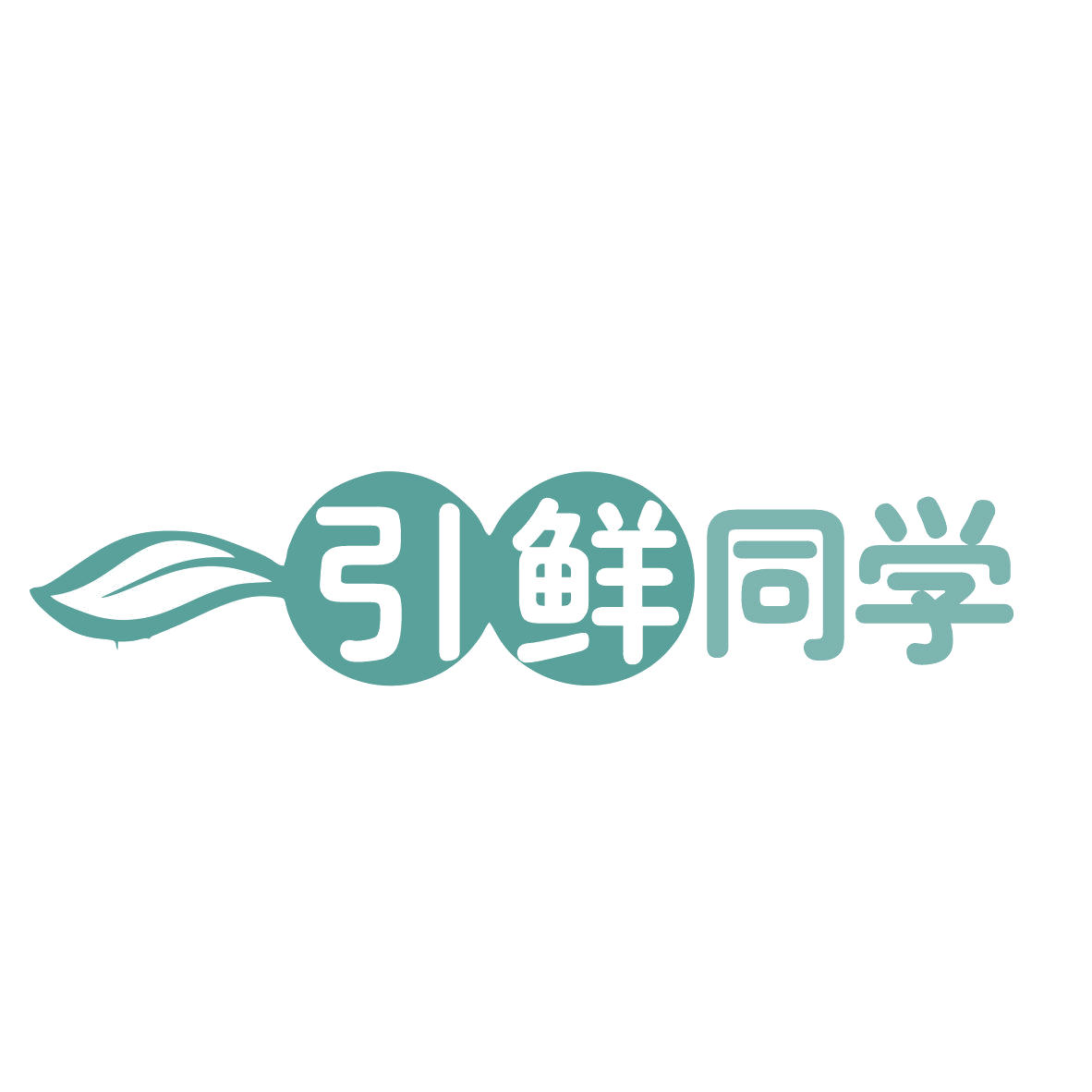 引鲜同学 第35类广告销售 注册号78617127商标图样