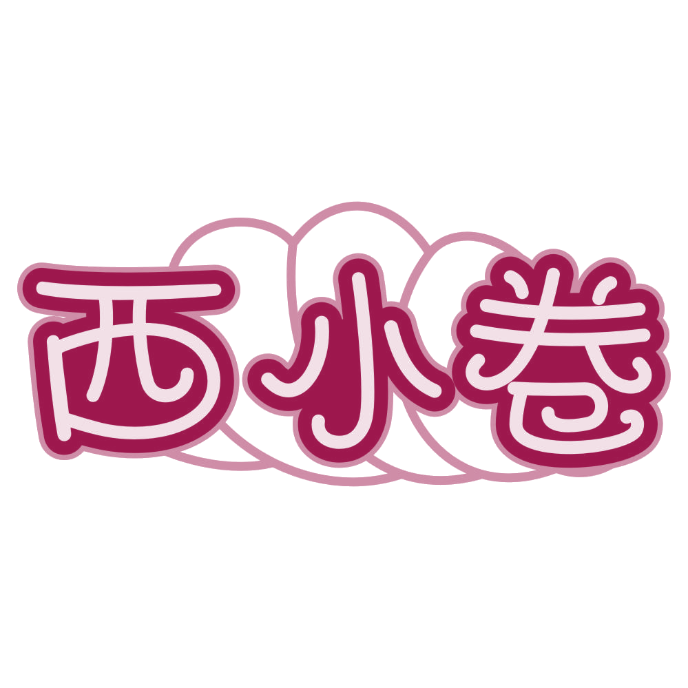 西小卷 第35类广告销售 注册号78618031商标图样