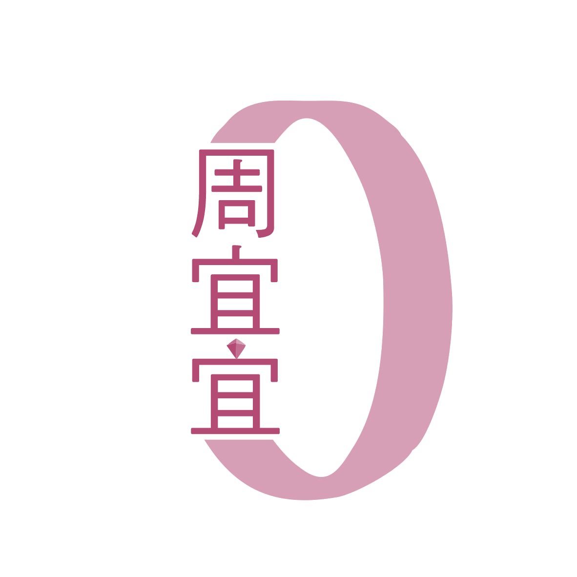周宜宜 第14类珠宝钟表 注册号78618358商标图样