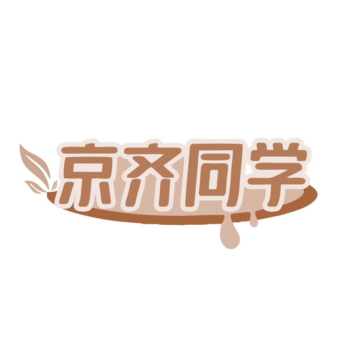 京齐同学 第29类食品罐头 注册号78618966商标图样