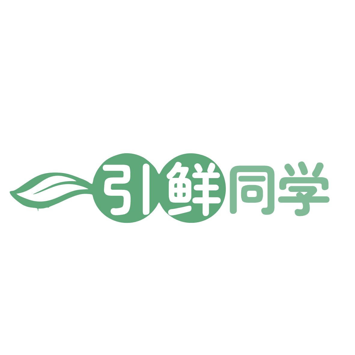 引鲜同学 第32类啤酒饮料 注册号78619128商标图样