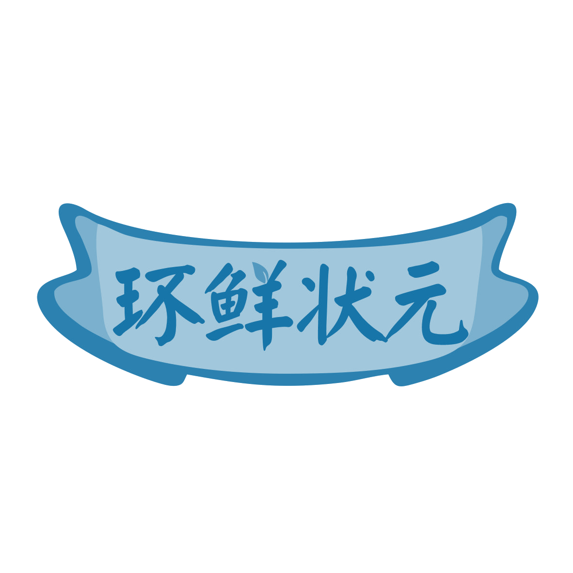 环鲜状元 第32类啤酒饮料 注册号78620008商标图样