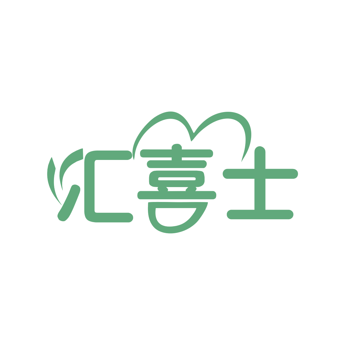 汇喜士 第35类广告销售 注册号78621981商标图样