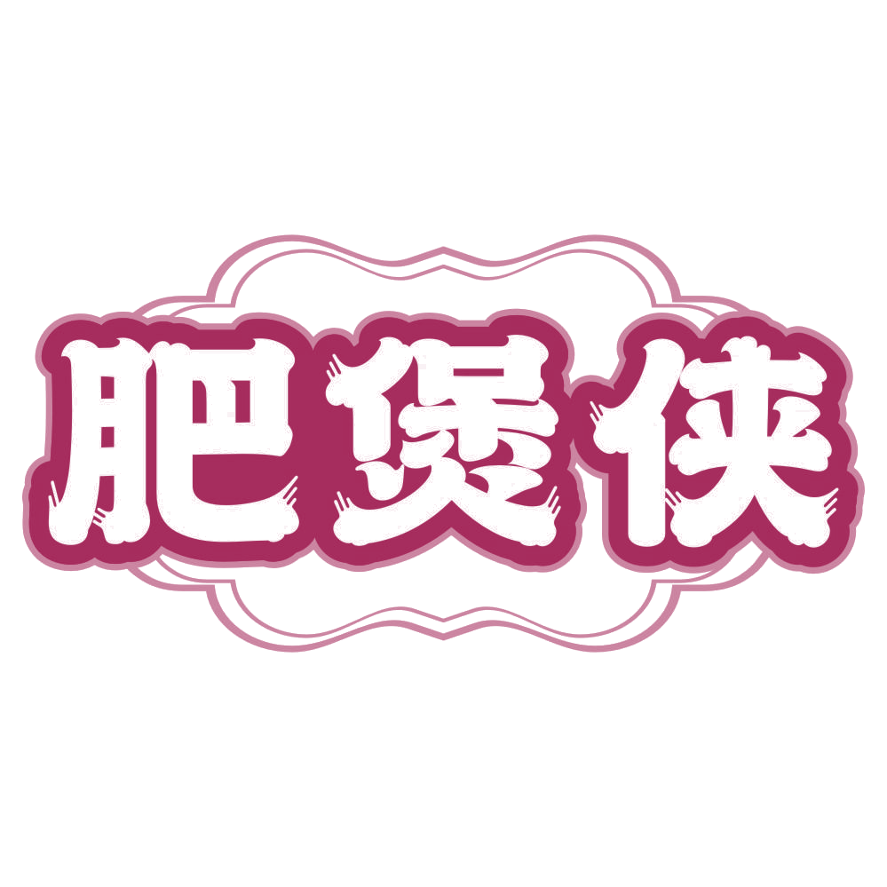 肥煲侠 第43类餐饮住宿 注册号78622771商标图样