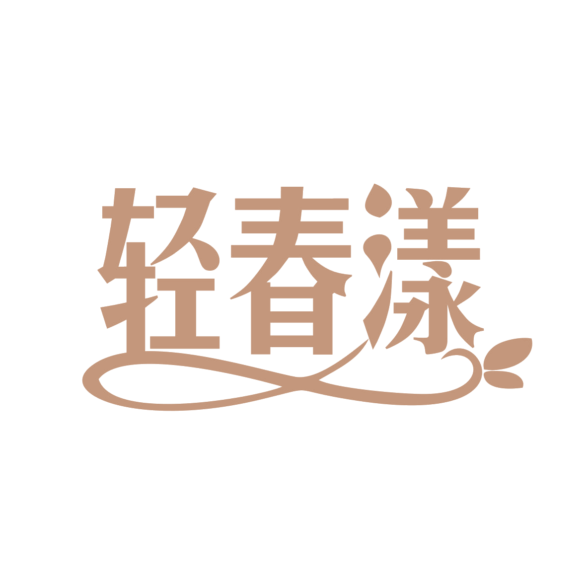 轻春漾 第29类食品罐头 注册号78624546商标图样