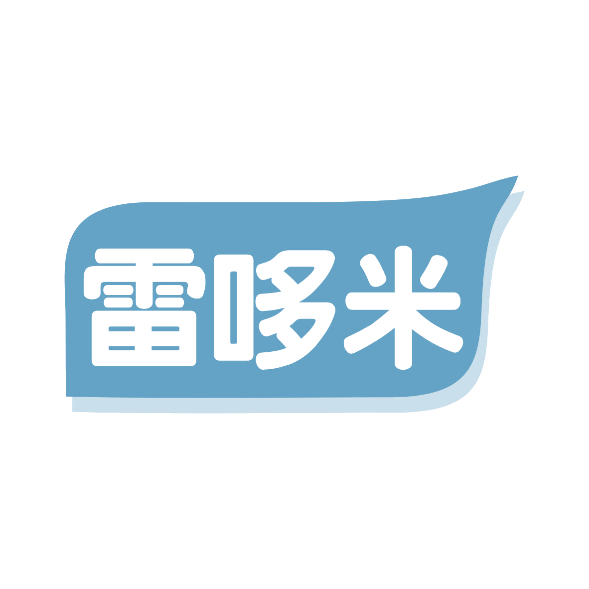 雷哆米 第7类机械设备 注册号78626183商标图样