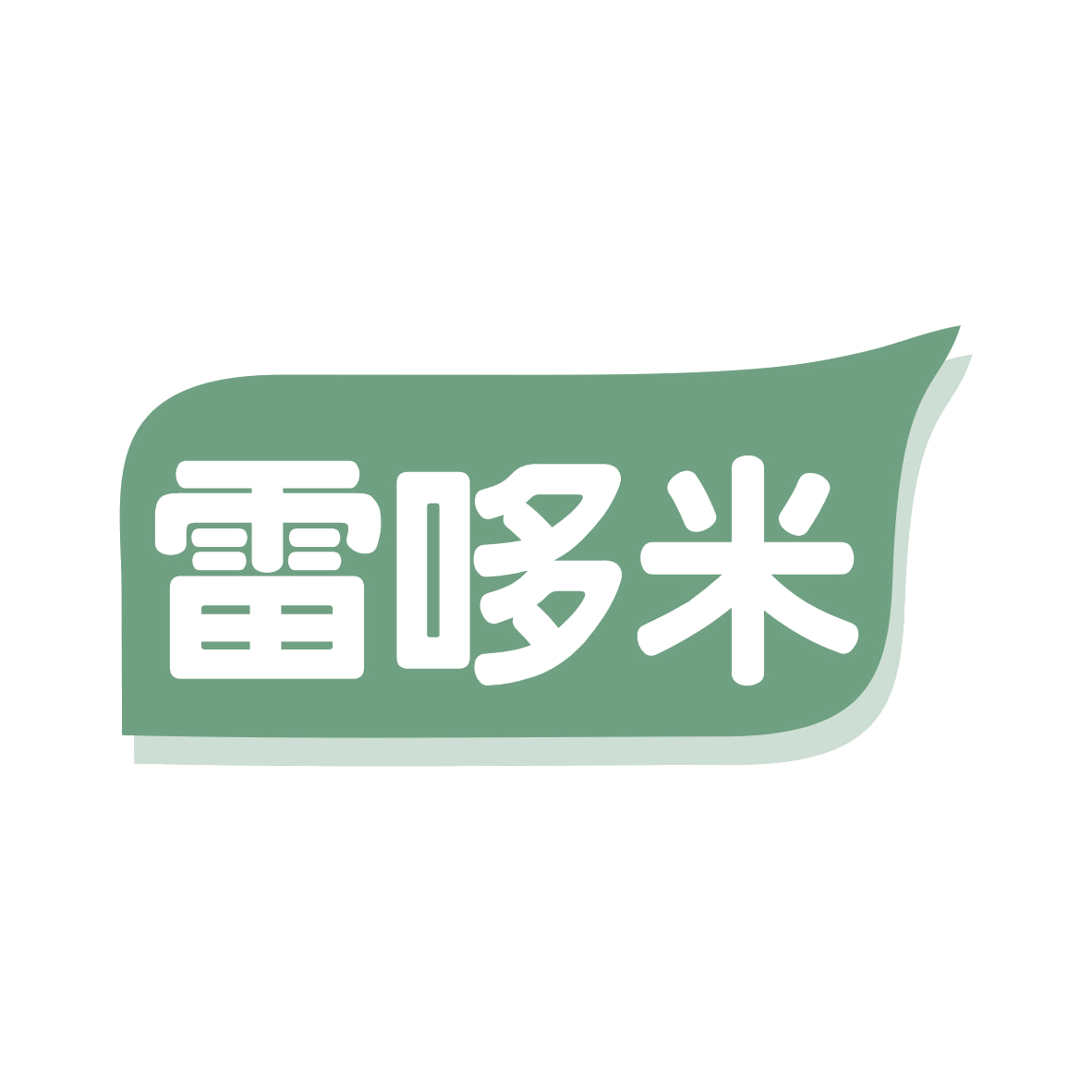 雷哆米 第21类厨房洁具 注册号78626197商标图样