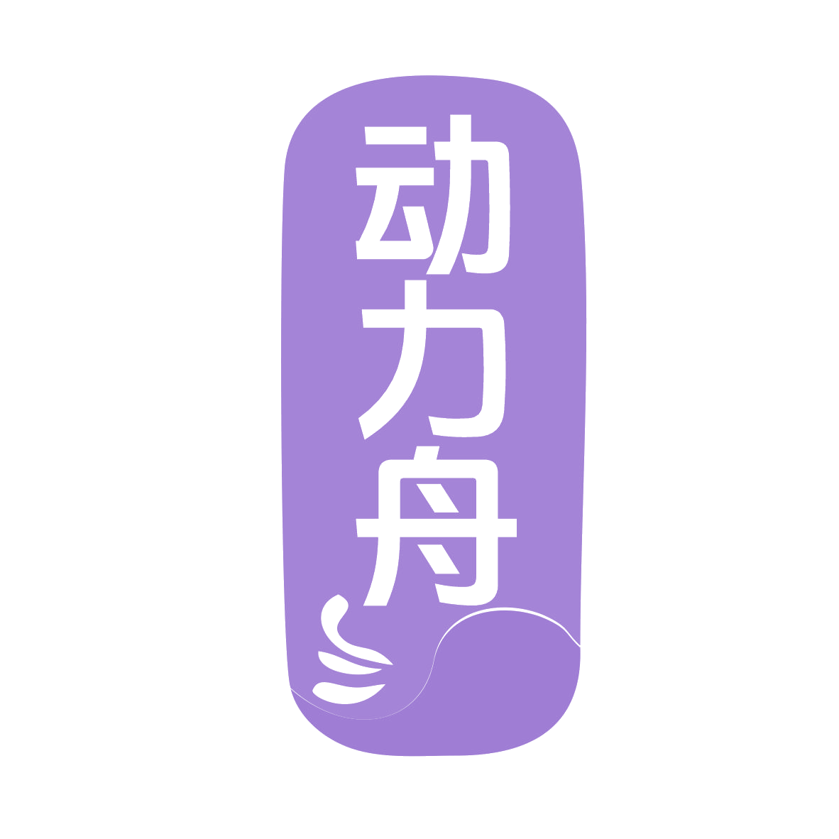 动力舟 第3类日化用品 注册号78626492商标图样