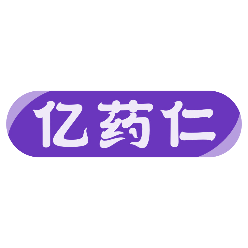 亿药仁 第35类广告销售 注册号78626529商标图样