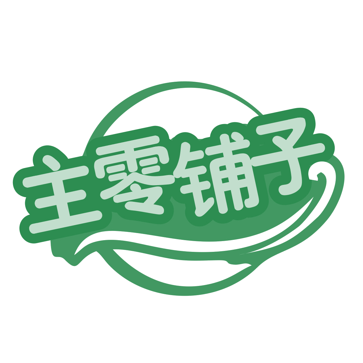 主零铺子 第31类水果花木 注册号78627567商标图样
