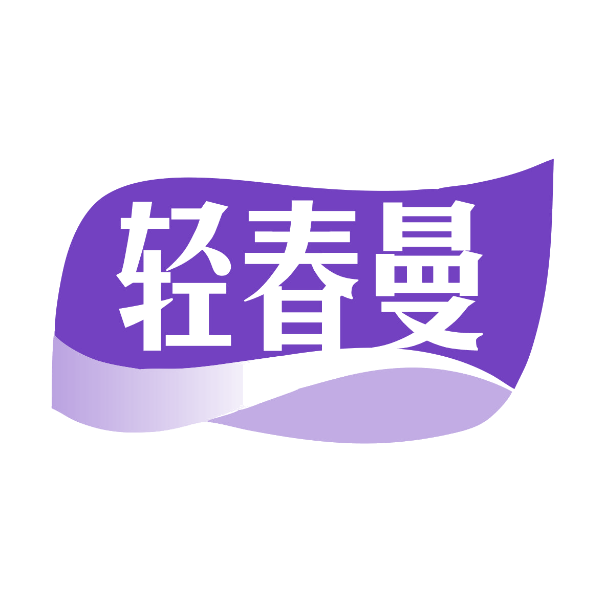 轻春曼 第30类小食配料 注册号78627982商标图样