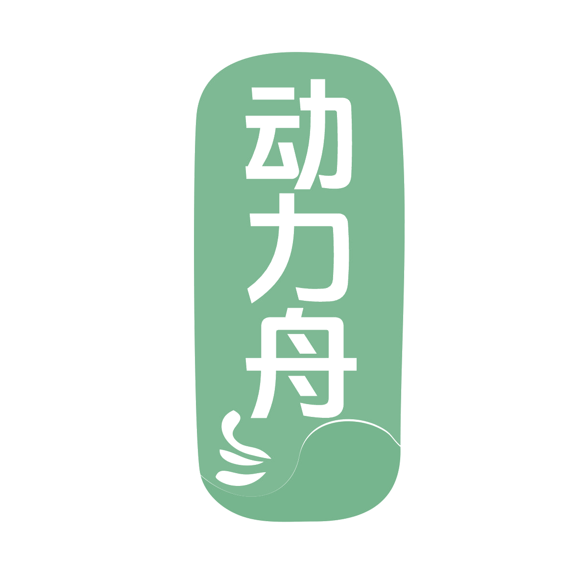 动力舟 第10类医疗器械 注册号78628558商标图样