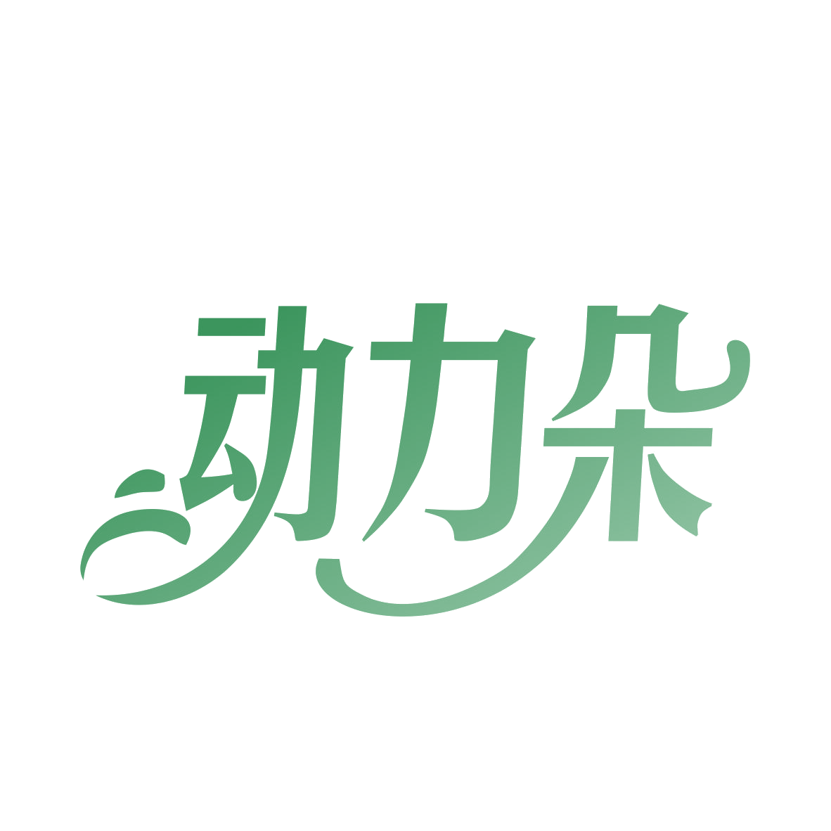 动力朵 第10类医疗器械 注册号78628695商标图样