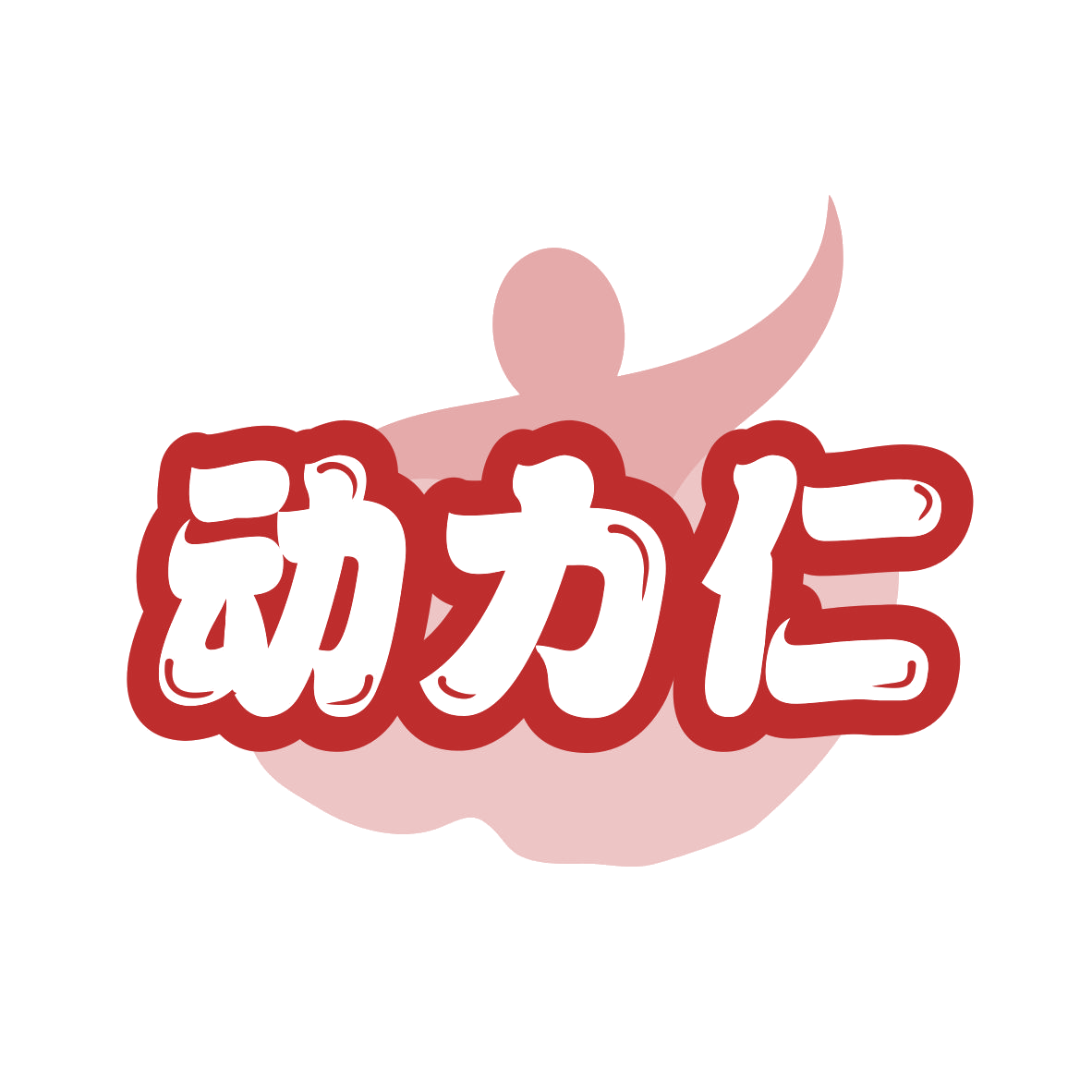 动力仁 第29类食品罐头 注册号78630451商标图样