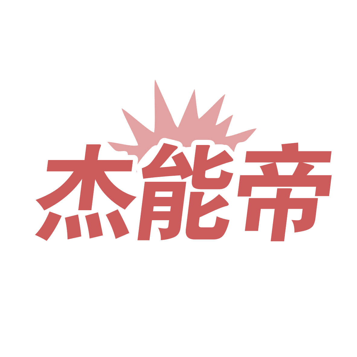 杰能帝 第9类科学仪器 注册号78630518商标图样