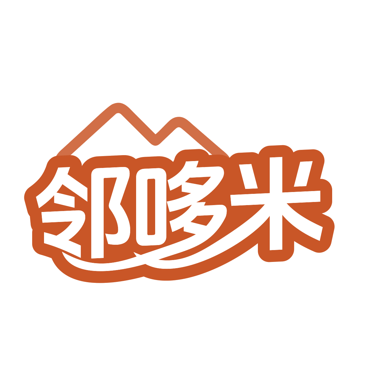 邻哆米 第11类家用电器 注册号78630641商标图样