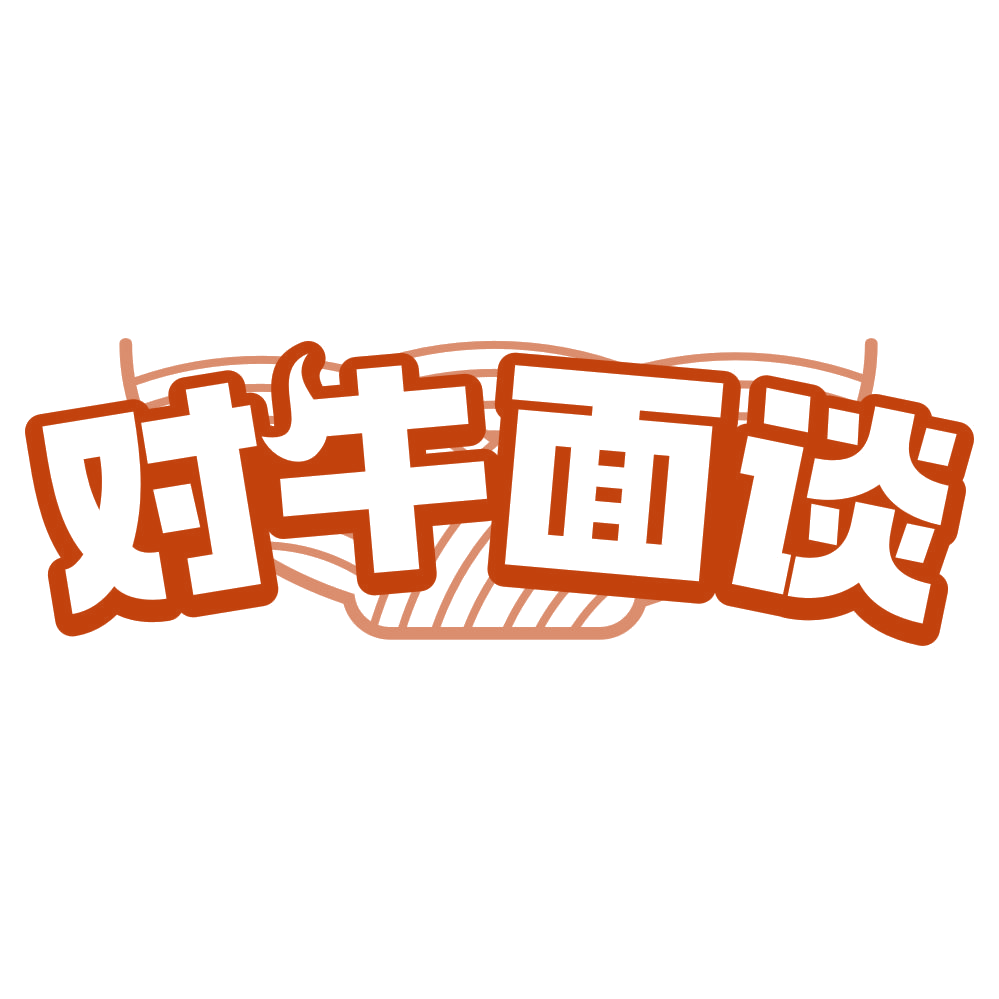 对牛面谈 第30类小食配料 注册号78630904商标图样