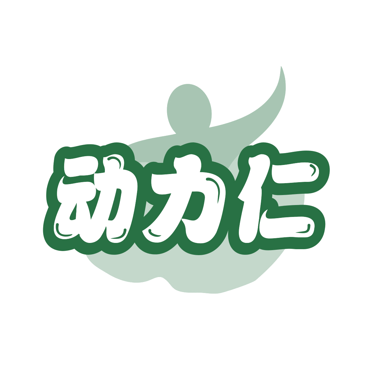 动力仁 第30类小食配料 注册号78631364商标图样