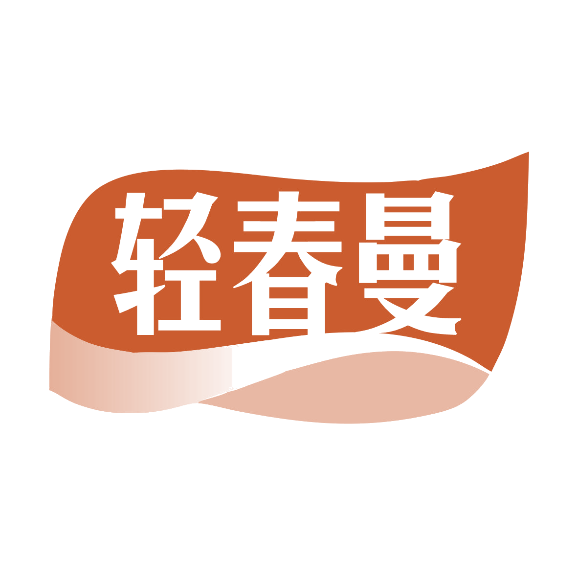 轻春曼 第3类日化用品 注册号78631372商标图样