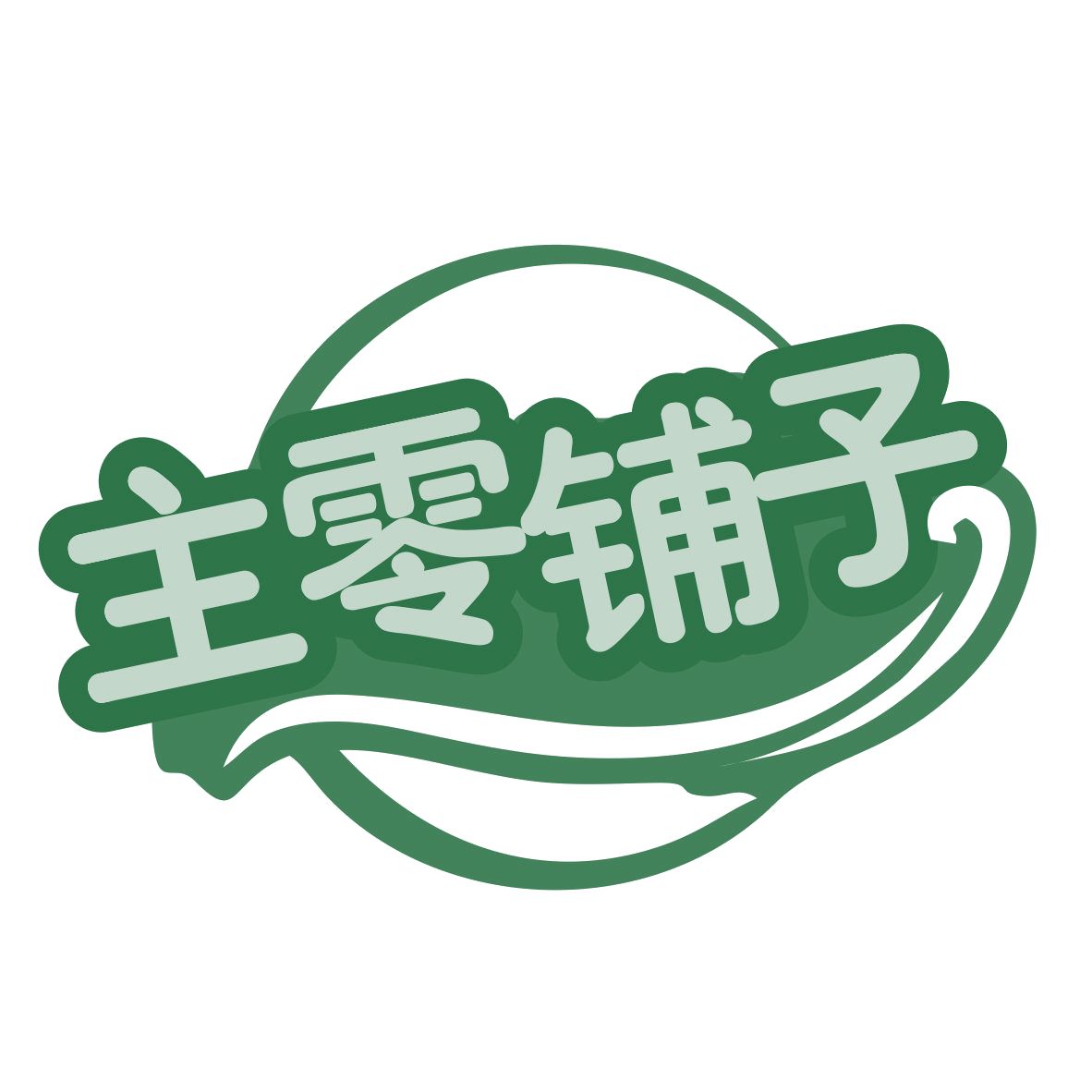 主零铺子 第30类小食配料 注册号78632065商标图样