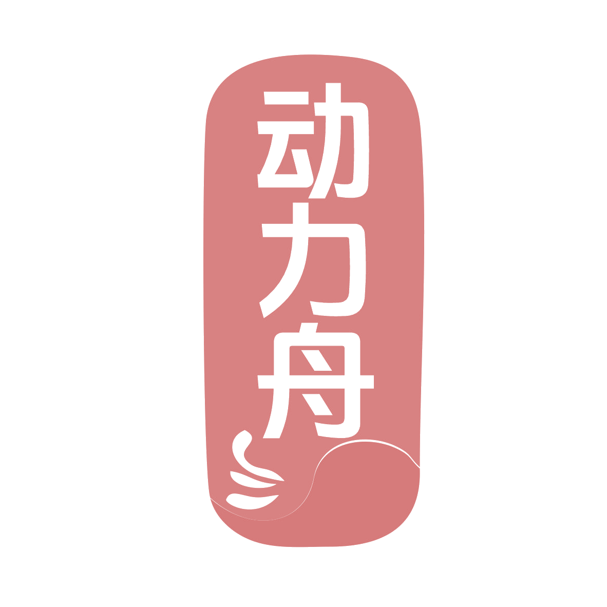 动力舟 第30类小食配料 注册号78632484商标图样