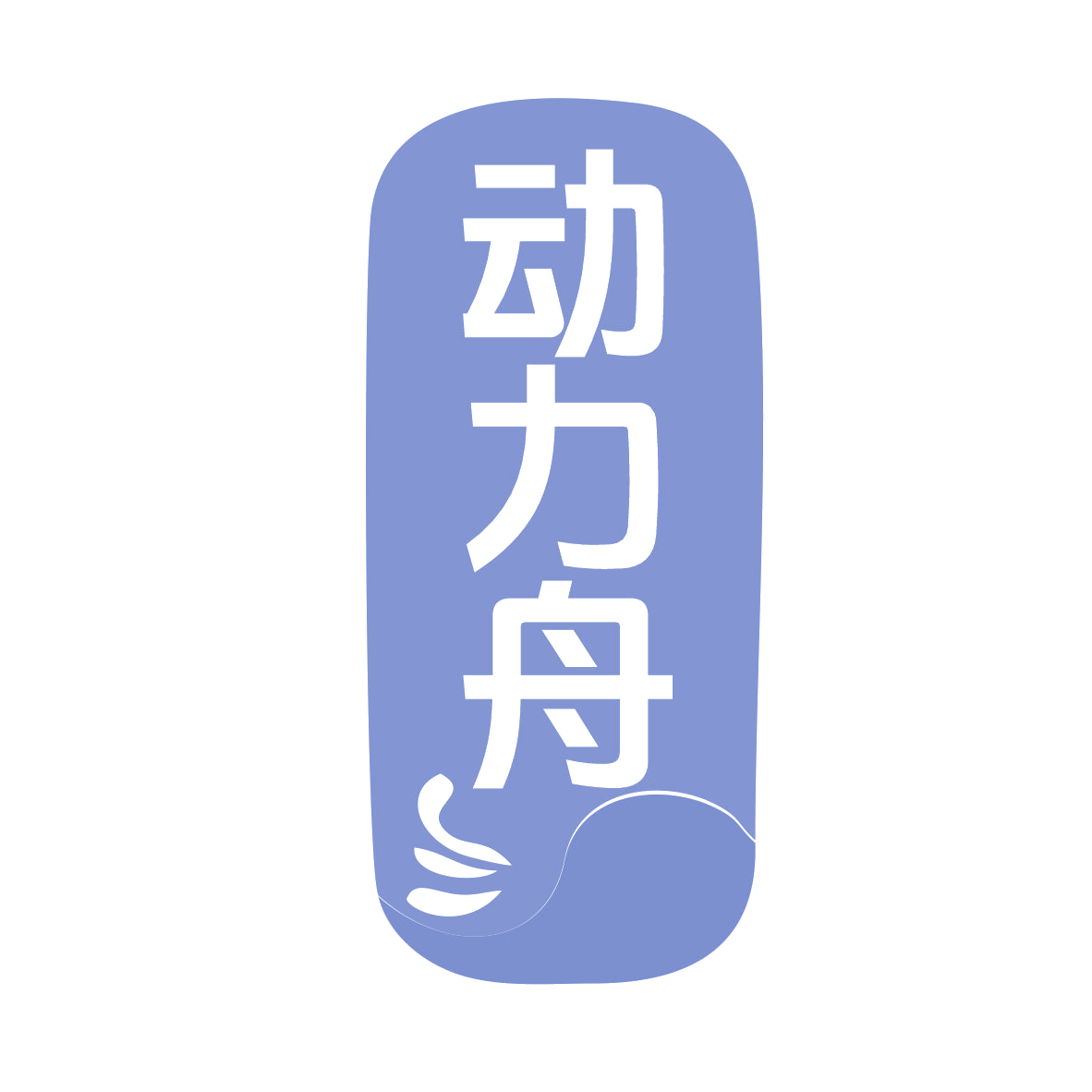 动力舟 第35类广告销售 注册号78632491商标图样