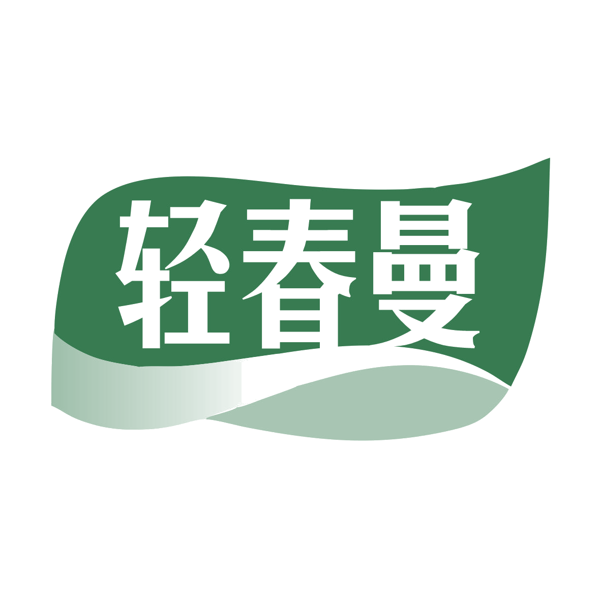 轻春曼 第29类食品罐头 注册号78632882商标图样