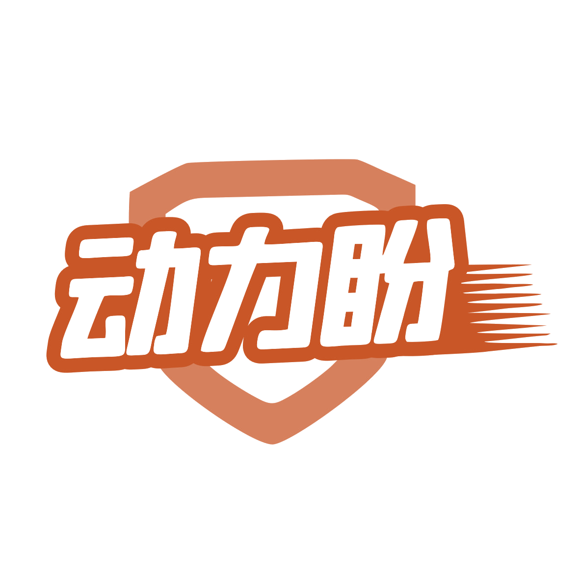动力盼 第3类日化用品 注册号78635371商标图样