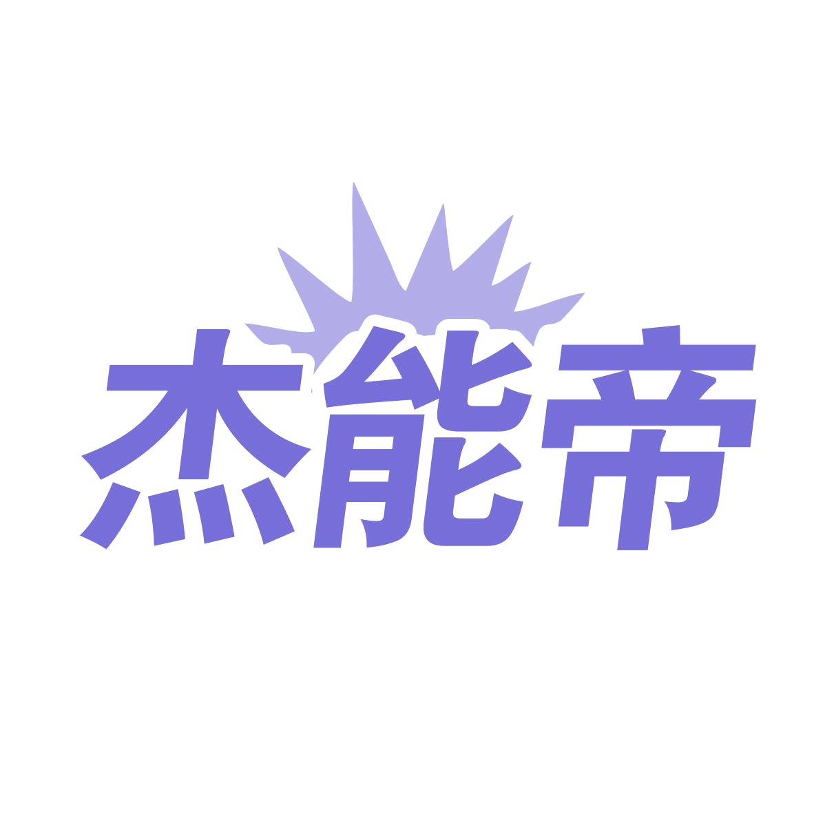 杰能帝 第12类运输工具 注册号78637289商标图样
