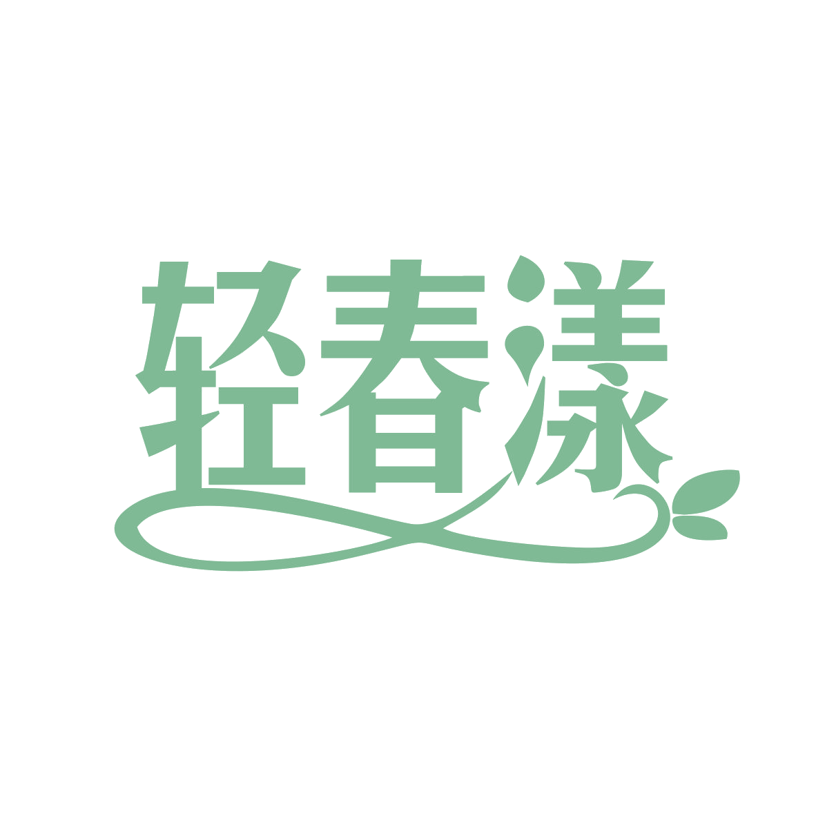 轻春漾 第35类广告销售 注册号78639038商标图样