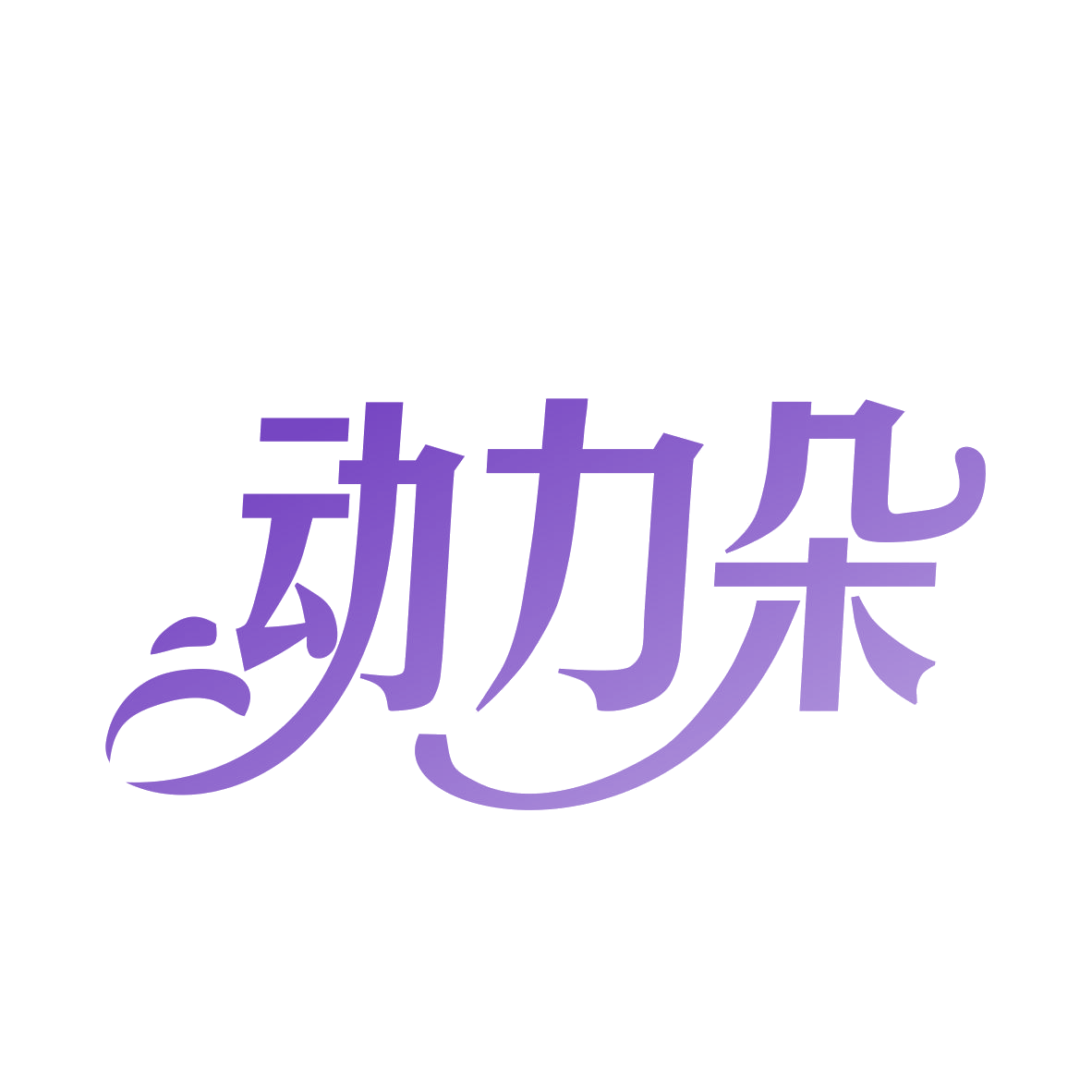 动力朵 第35类广告销售 注册号78640666商标图样
