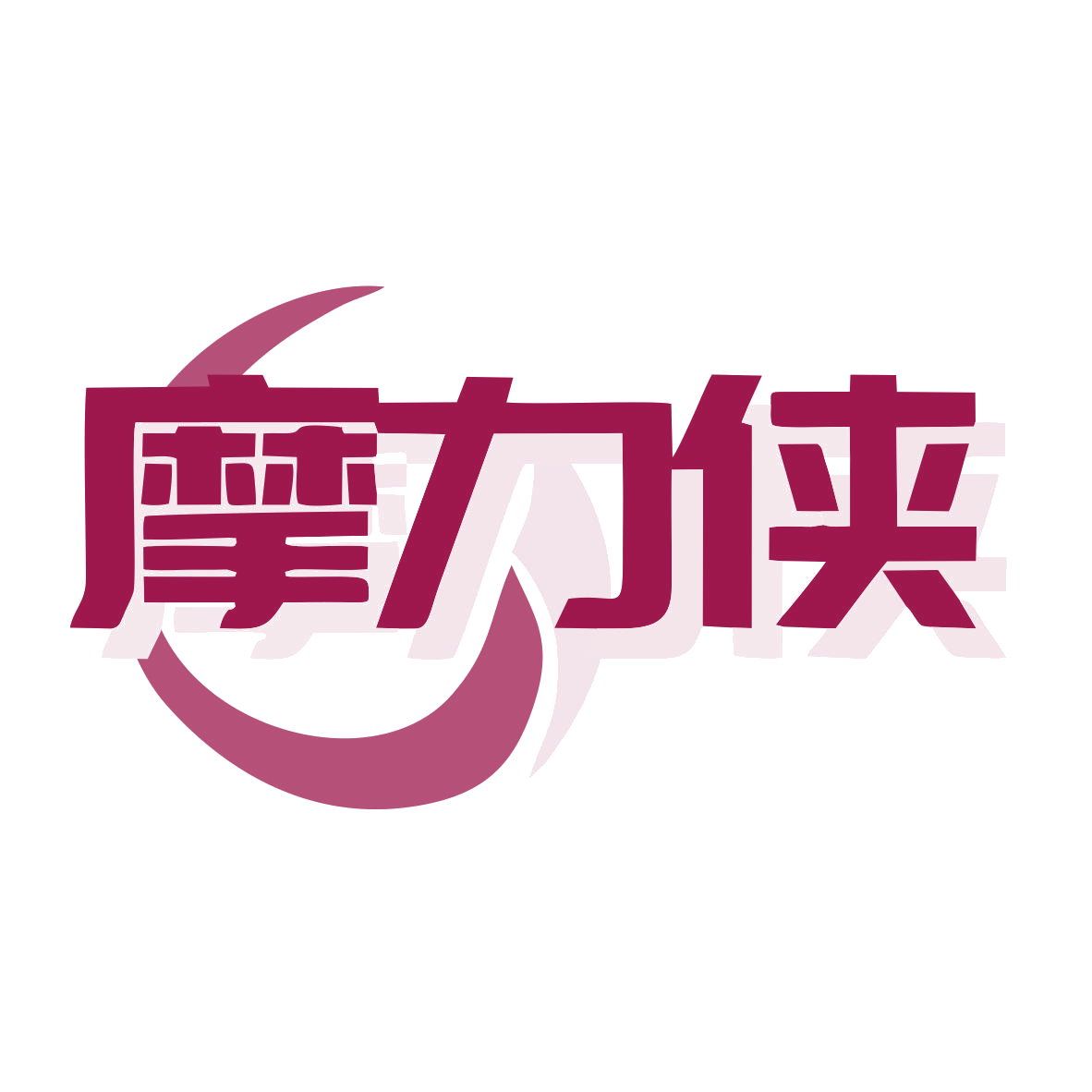 摩力侠 第9类科学仪器 注册号78644112商标图样