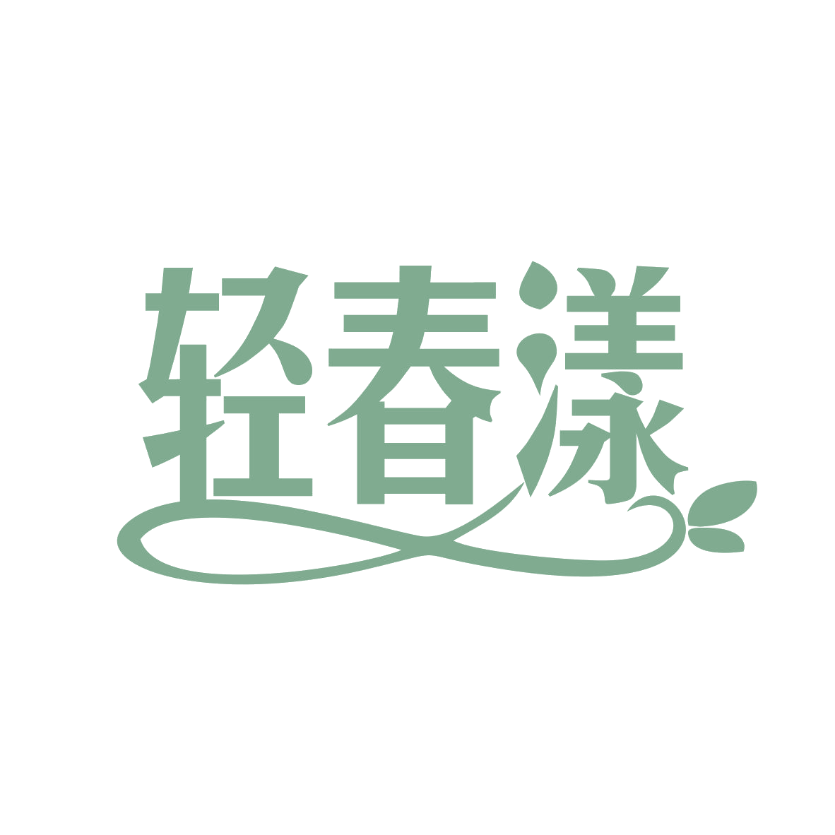 轻春漾 第5类医药 注册号78644273商标图样