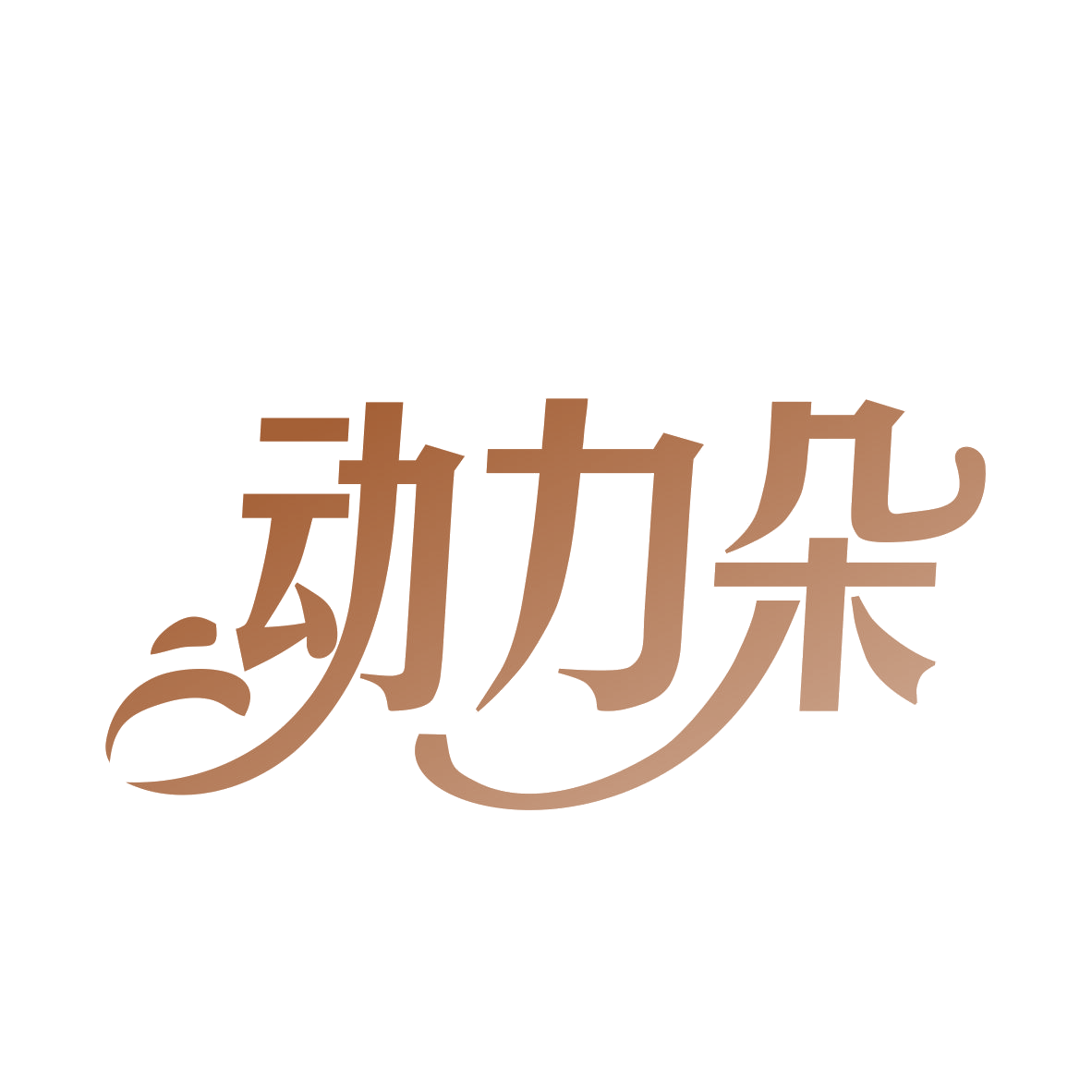 动力朵 第44类医疗园艺 注册号78644647商标图样